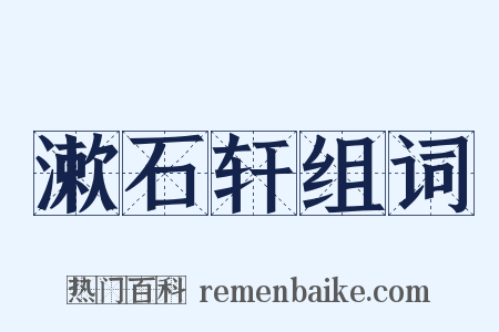 漱石轩组词是什么意思的图片